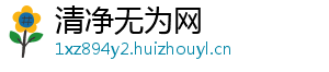 清净无为网